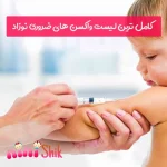 کامل‌ترین لیست واکسن‌های ضروری نوزاد
